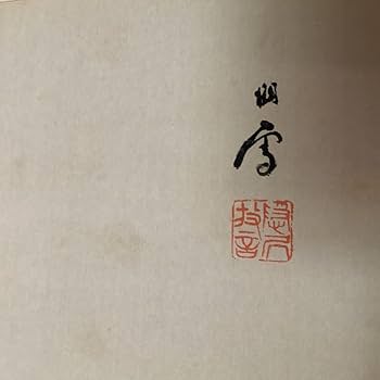 Amazon.co.jp: 橋本関雪 絹本彩色画青 陵自題箱 落款印譜照合済作品