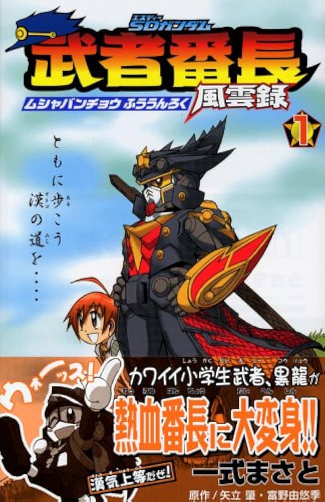 Amazon.co.jp: SDガンダム武者番長風雲録 1 (講談社コミックス
