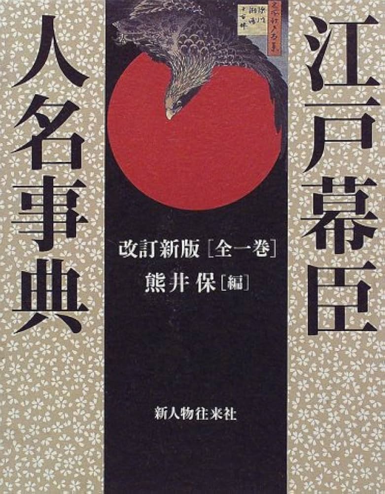 Amazon.co.jp: 江戸幕臣人名事典 改訂新版 : 熊井 保: Japanese Books