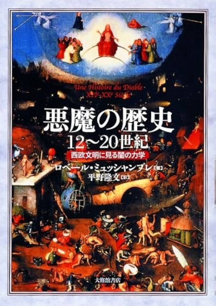 悪魔の歴史12~20世紀: 西欧文明に見る闇の力学 | ロベール