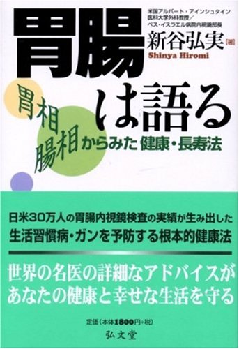 胃腸は語る: 胃相腸相からみた健康・長寿法 | 新谷 弘実 |本 | 通販