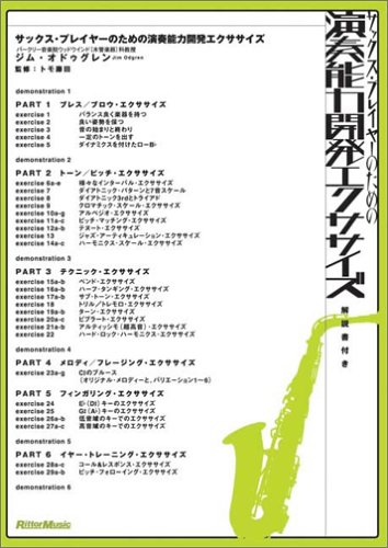 サックス・プレイヤーのための演奏能力開発エクササイズ[DVD |本