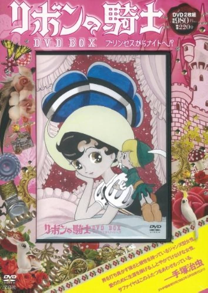 Amazon.co.jp: リボンの騎士 DVD BOX (DVD付) : 本