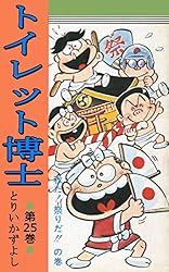 トイレット博士 第1巻 黄色い天使の巻 | とりいかずよし | マンガ