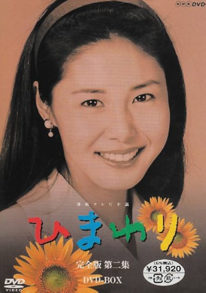 Amazon.co.jp: 連続テレビ小説 ひまわり 完全版 第ニ集 DVD-BOX 8枚組