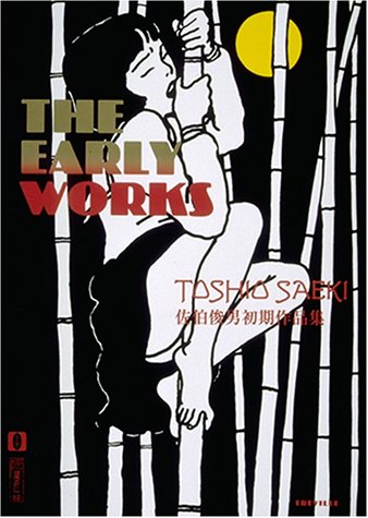 佐伯俊男初期作品集』｜感想・レビュー - 読書メーター