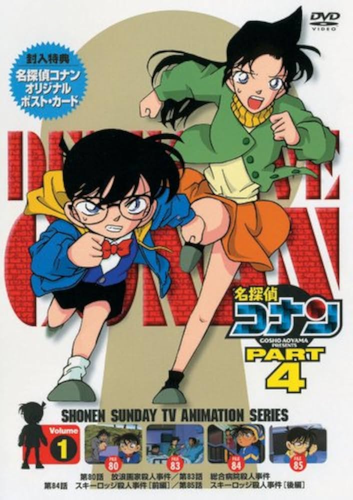 Amazon.co.jp: 名探偵コナンDVD PART4 vol.1 : 高山みなみ, 山崎和佳奈