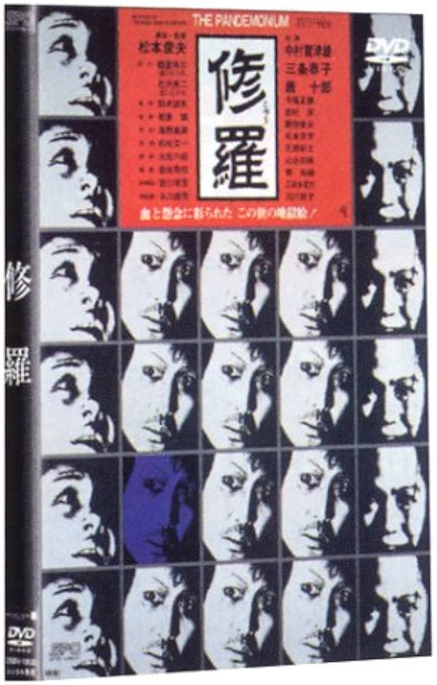 Amazon.co.jp: 修羅 : 中村賀津雄, 唐十郎, 松本俊夫, 中村賀津雄: DVD