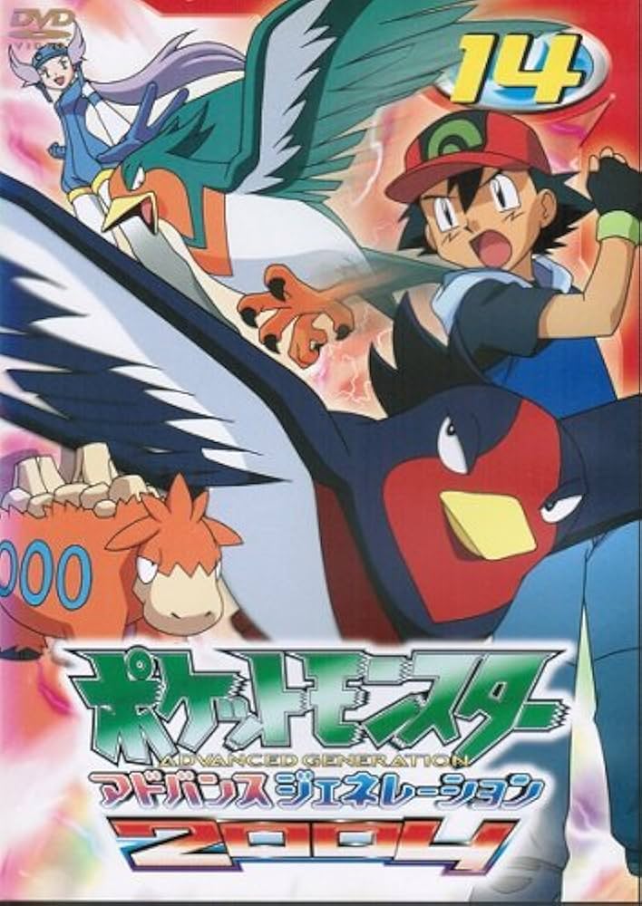 Amazon.co.jp: ポケットモンスター アドバンスジェネレーション2004 第