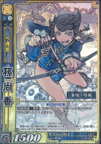 Amazon.co.jp: 孫尚香 そんしょうこう 【SR】 1-072-SR 三国志大戦TCG