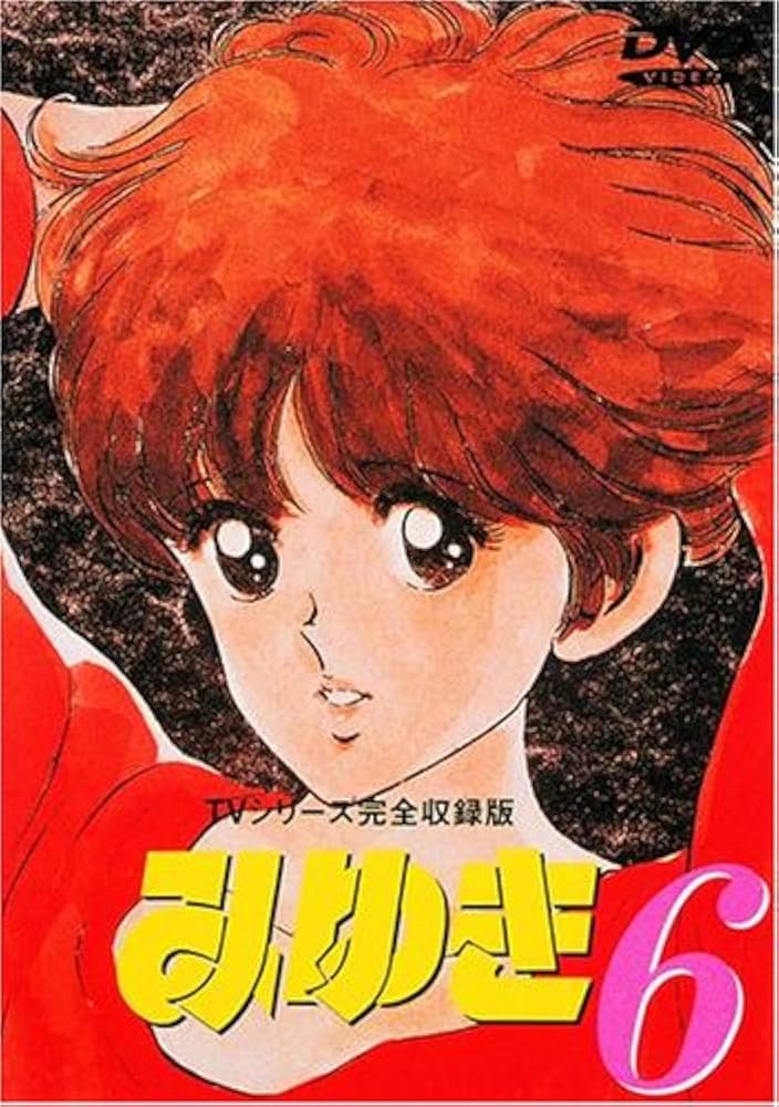 Amazon.co.jp: みゆき TVシリーズ完全収録版6 [DVD] : 鳥海勝美