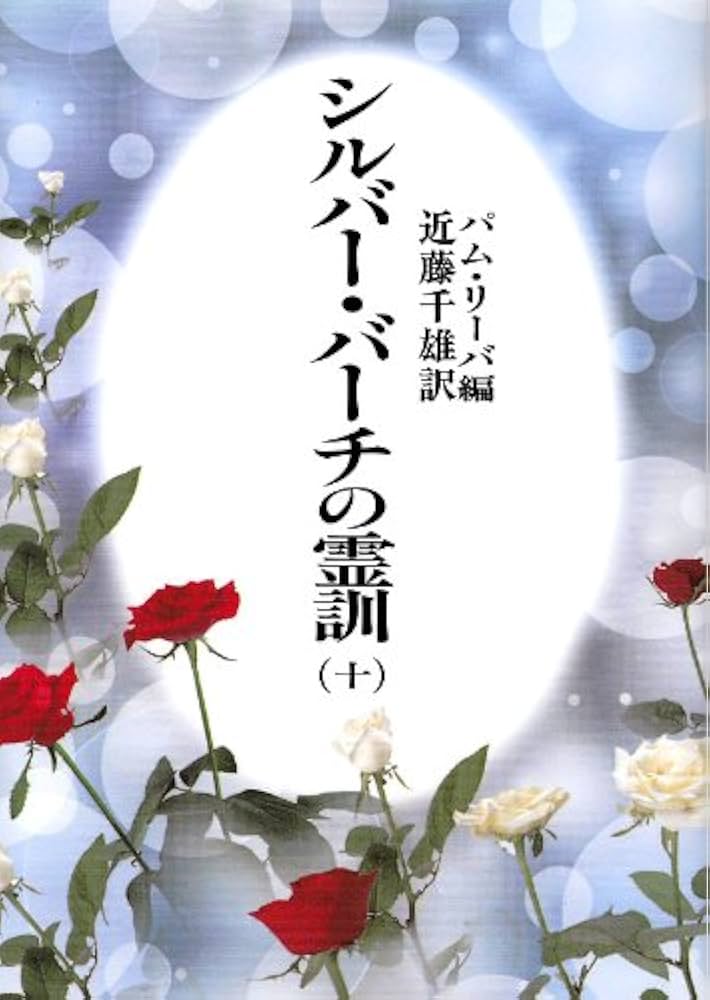 シルバー・バーチの霊訓 10 新装版 | パム リーバ, 近藤 千雄 |本