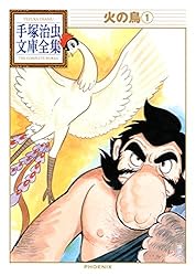 火の鳥 手塚治虫文庫全集（9） | 手塚治虫 | 青年マンガ | Kindle