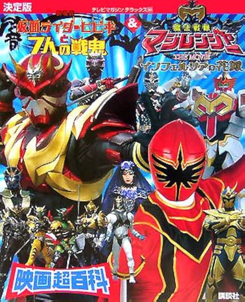 仮面ライダー響鬼&魔法戦隊マジレンジャー映画超百科: 決定版 (テレビ