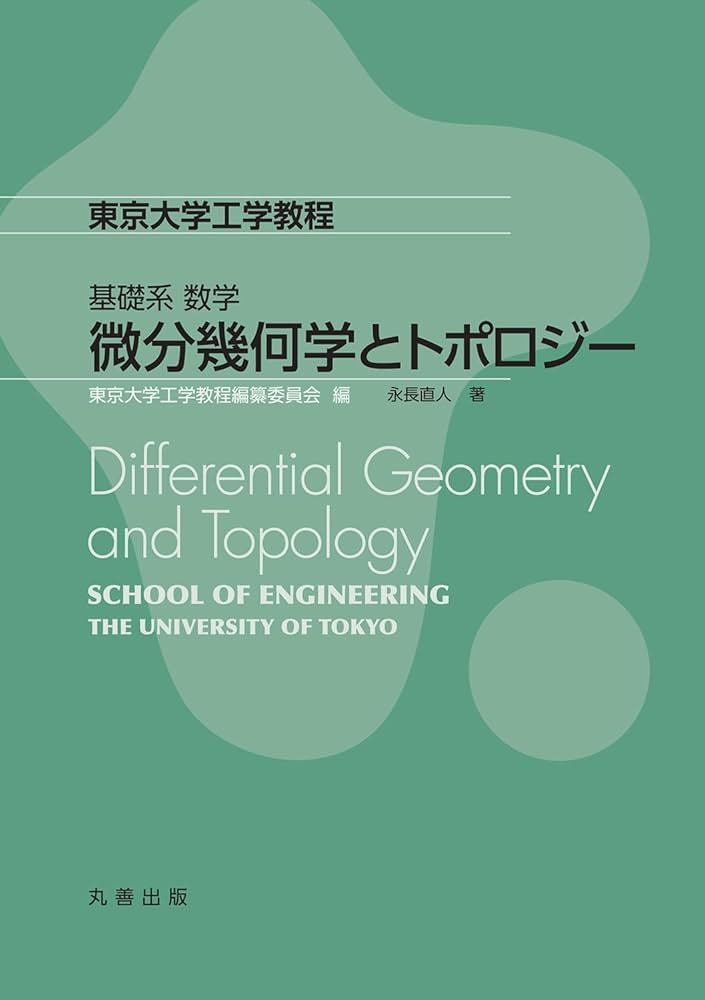 微分幾何学とトポロジー (東京大学工学教程 基礎系 数学) | 永長直人
