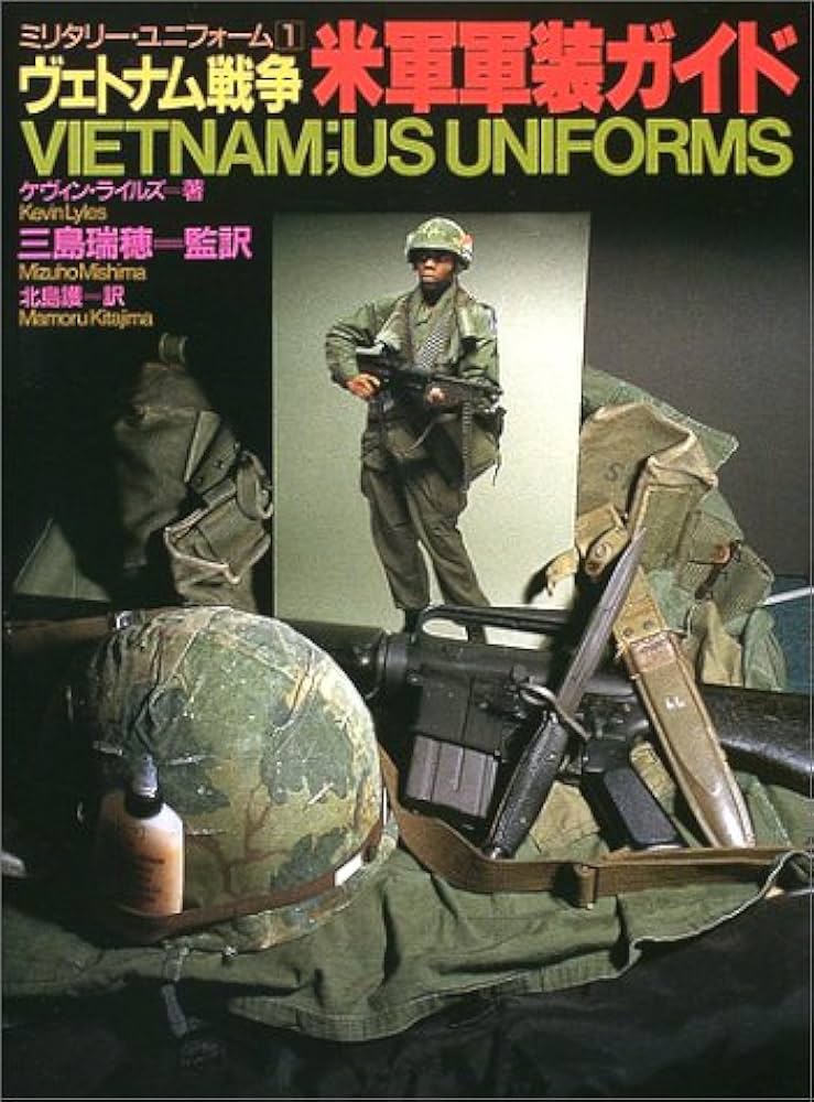 ヴェトナム戦争米軍軍装ガイド (ミリタリー・ユニフォーム 1