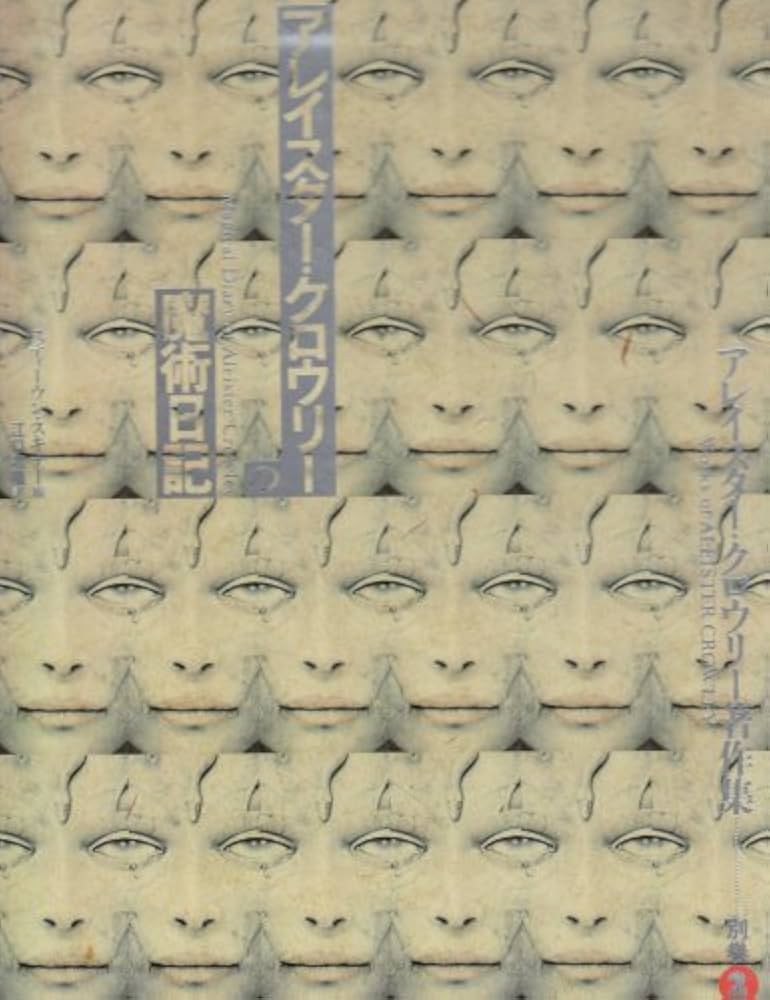 アレイスター・クロウリーの魔術日記 (アレイスター・クロウリー著作集