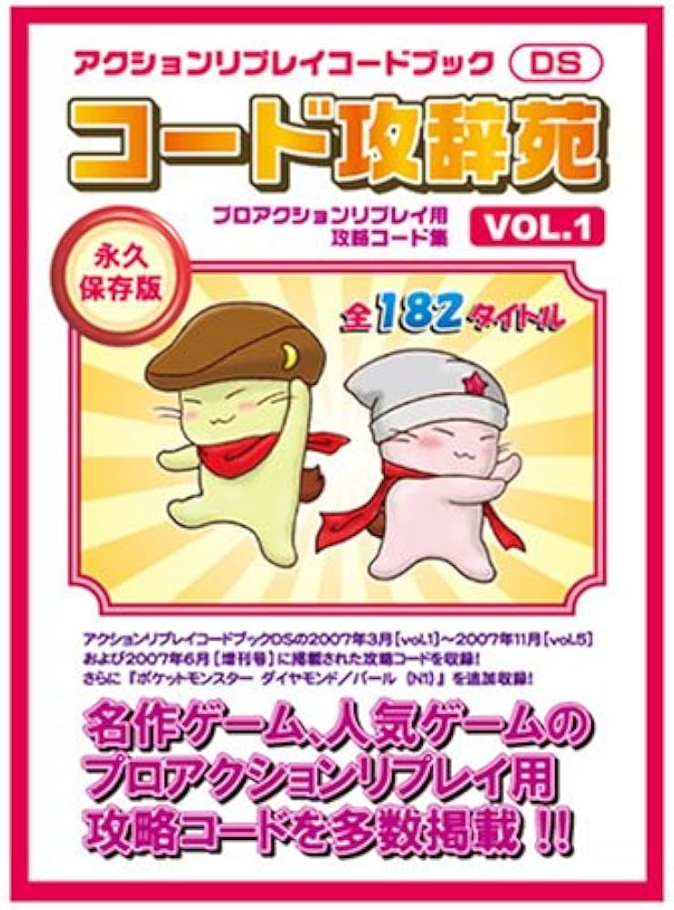 Amazon | アクションリプレイ コードブック コード攻辞苑 vol.1 | 周辺
