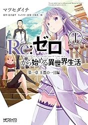 Amazon.co.jp: Re：ゼロから始める異世界生活 第一章 王都の一日編 1