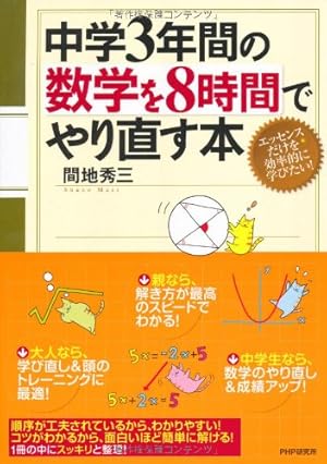 中学3年間の数学を8時間でやり直す本』｜感想・レビュー・試し読み