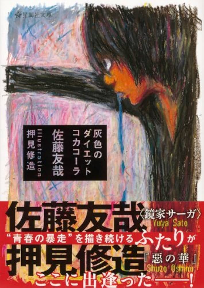 灰色のダイエットコカコーラ (星海社文庫 サ 2-1) | 佐藤 友哉, 押見