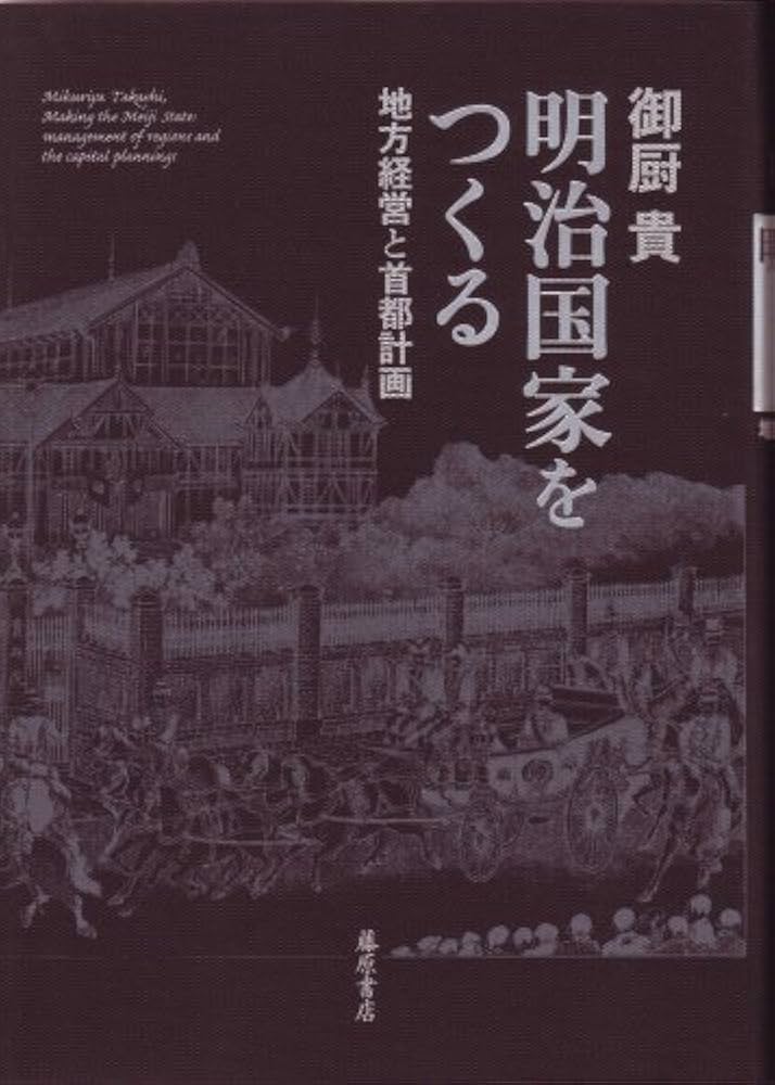 Amazon.co.jp: 明治国家をつくる: 地方経営と首都計画 : 御厨 貴: 本