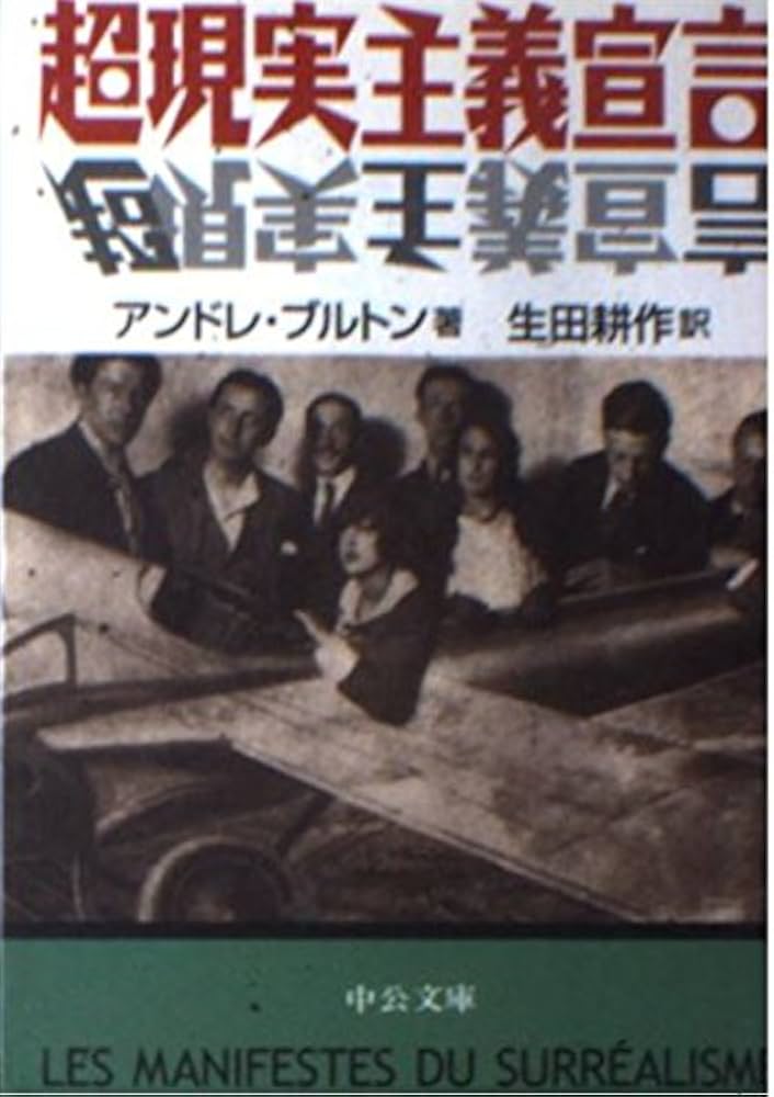 超現実主義宣言 (中公文庫 フ 12-1) | アンドレ ブルトン, 耕作, 生田