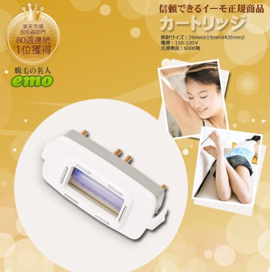 Amazon | 家庭用脱毛器の革新！！【emo(イーモ）の正品カートリッジ 2
