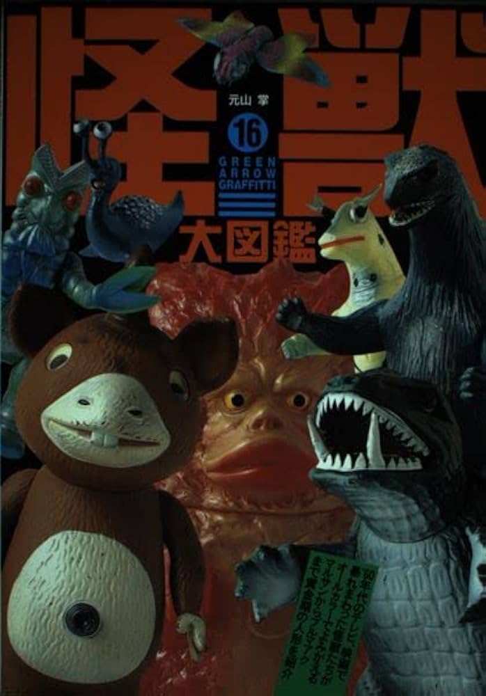 怪獣大図鑑 (グリーンアローグラフィティ 16) | 元山 掌 |本 | 通販