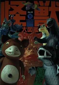 怪獣大図鑑 (グリーンアローグラフィティ 16) | 元山 掌 |本 | 通販