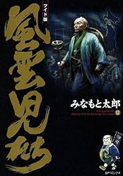 風雲児たち 20巻 (SPコミックス) | みなもと太郎 | 青年マンガ