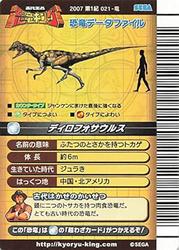 Amazon.co.jp: 古代王者 恐竜キング カード ディロフォサウルス 2007
