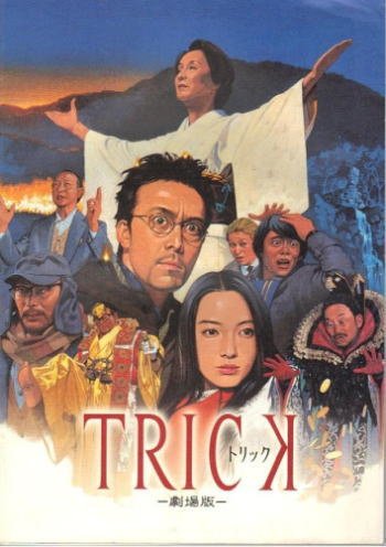 Amazon.co.jp: 映画パンフレット☆『トリック/trick 劇場版』/堤幸彦