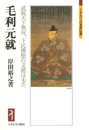 毛利元就 武威天下無双、下民憐愍の文徳は未だ (ミネルヴァ日本評伝選