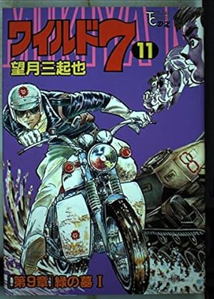 ワイルド7 46 (ヒットコミックス) | 望月三起也 |本 | 通販 | Amazon