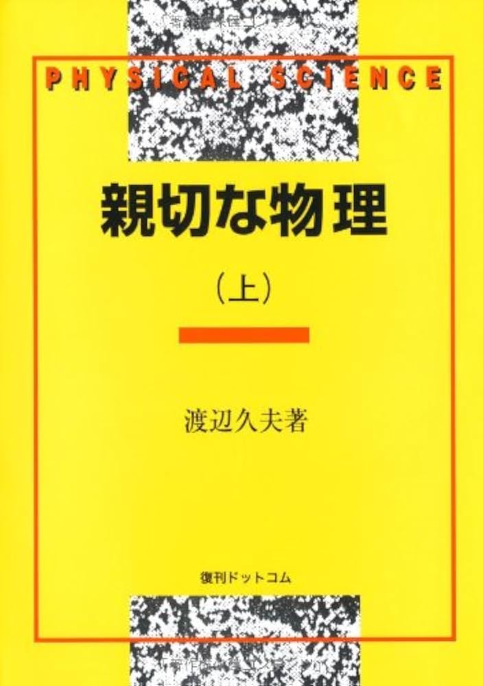 親切な物理 (上) | 渡辺 久夫 |本 | 通販 | Amazon