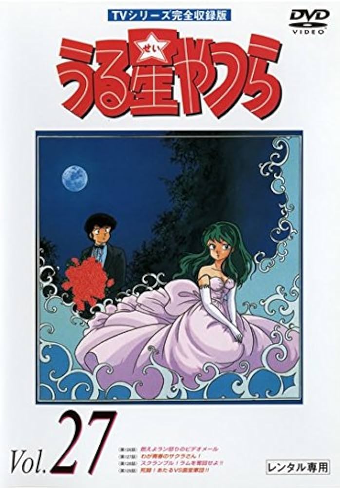 Amazon.co.jp: うる星やつら Vol.27 TVシリーズ完全収録版 [レンタル