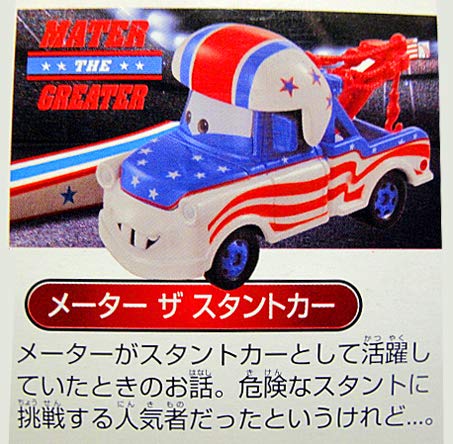 Amazon | ディズニー トミカ カーズセット #04 メーターの世界つくり話