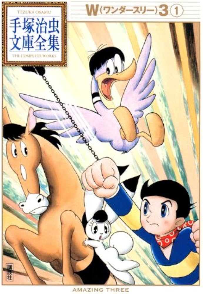W3(1) (手塚治虫文庫全集 BT 15) | 手塚 治虫 |本 | 通販 | Amazon