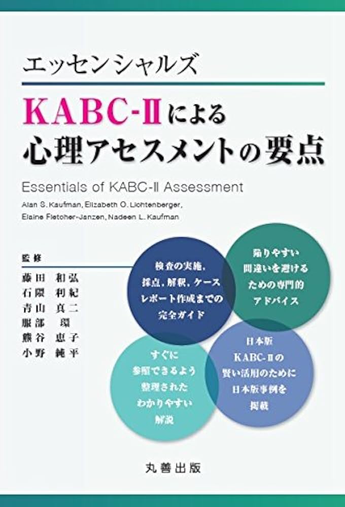 Amazon.co.jp: エッセンシャルズ KABC-IIによる心理アセスメントの要点