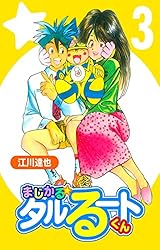 Amazon.co.jp: まじかる☆タルるートくん【完全版】08. eBook : 江川