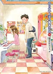 Amazon.co.jp: からかい上手の（元）高木さん（19） (ゲッサン少年
