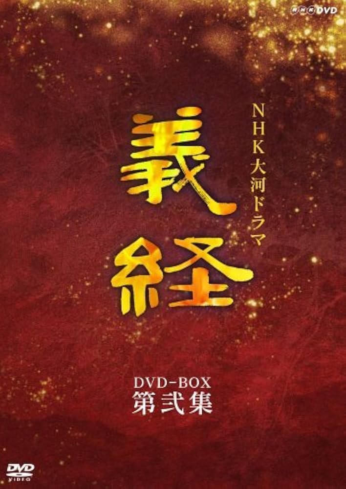 Amazon.co.jp: NHK大河ドラマ 義経 完全版 第弐集 [DVD] : 滝沢秀明