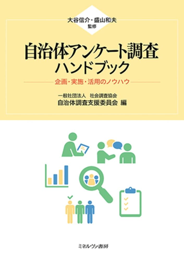 自治体アンケート調査ハンドブック：企画・実施・活用のノウハウ