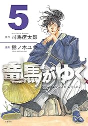 Amazon.co.jp: 竜馬がゆく 5 (BUNCOMI) eBook : 司馬遼太郎, 鈴ノ木