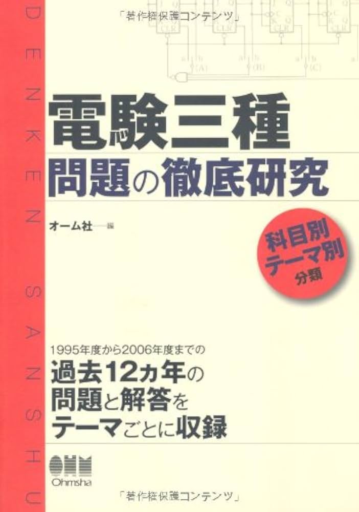 電験三種問題の徹底研究 | オーム社 |本 | 通販 | Amazon