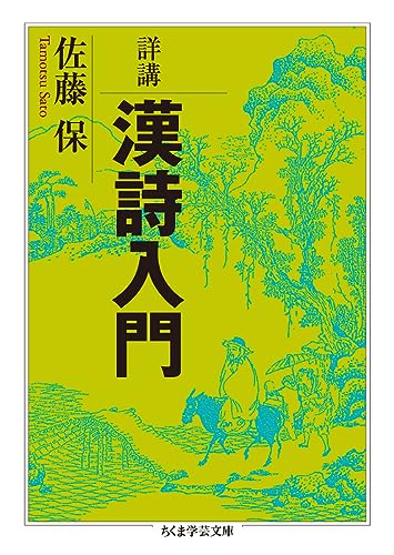 詳講 漢詩入門』｜感想・レビュー・試し読み - 読書メーター