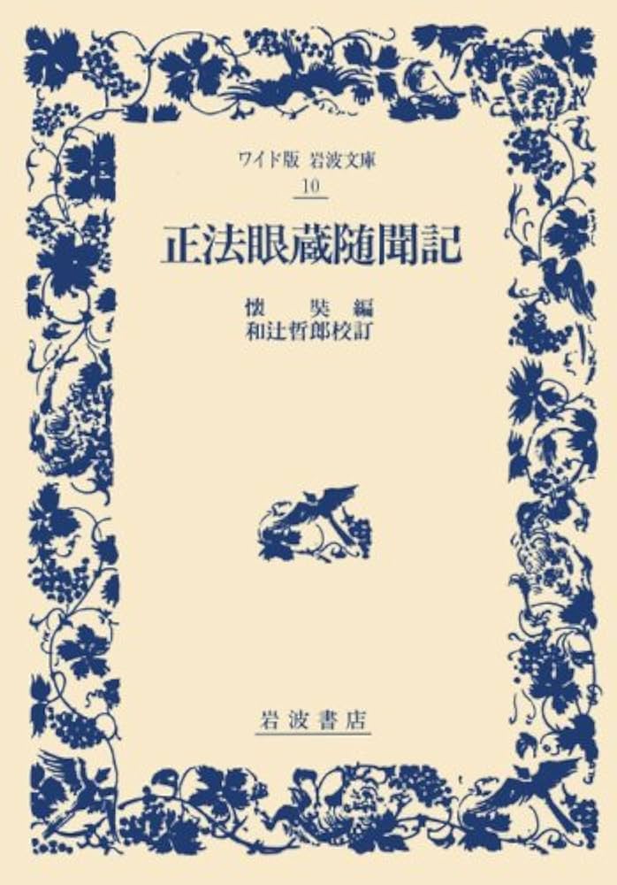 正法眼蔵随聞記 (ワイド版岩波文庫 10) | 懐奘, 和辻 哲郎 |本 | 通販
