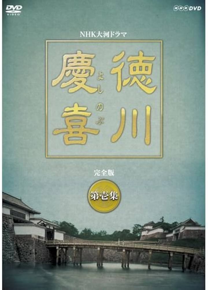 Amazon.co.jp: 司馬遼太郎原作・本木雅弘主演 大河ドラマ 徳川慶喜