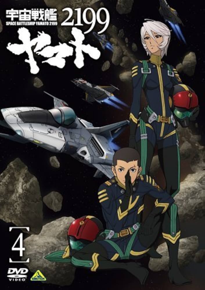 Amazon.co.jp: 宇宙戦艦ヤマト2199 4 [DVD] : 菅生隆之, 小野大輔